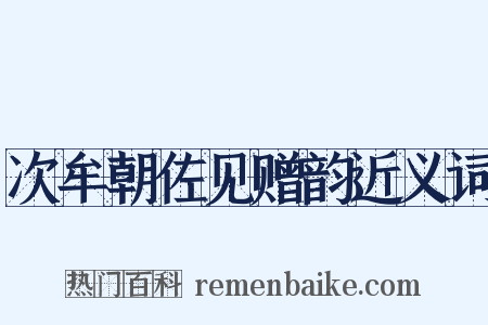 次牟朝佐见赠韵近义词是什么意思的图片